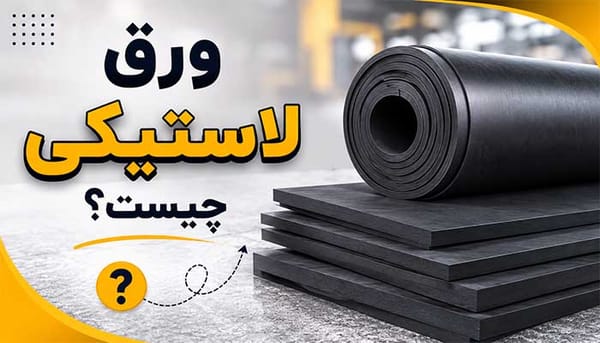 ورق لاستیکی چیست؟